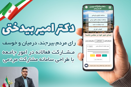 سامانه مشارکت مردمی دکتر بیدختی
