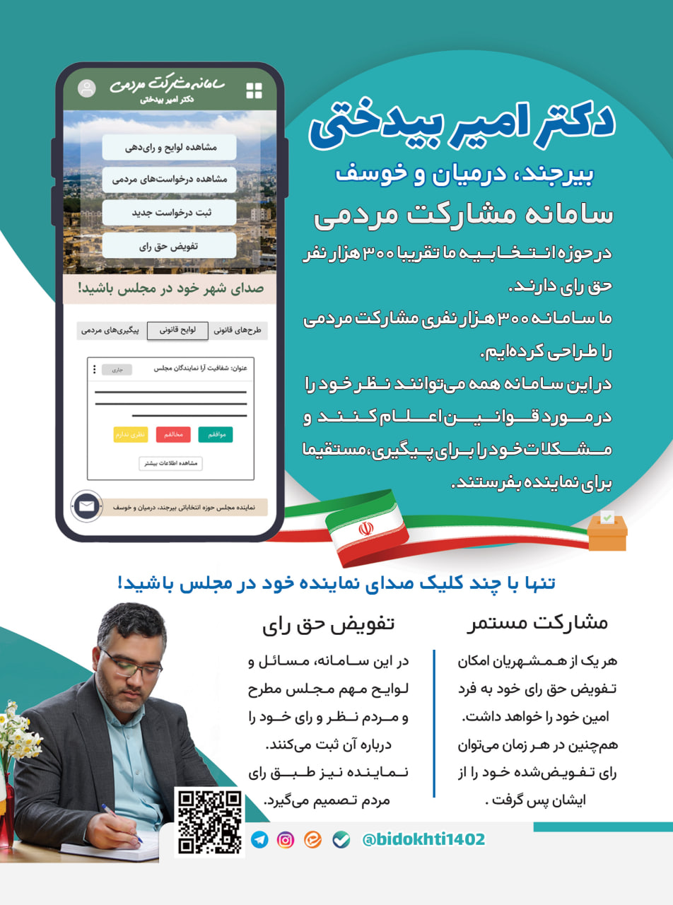 سامانه مشارکت مردمی دکتر امیر بیدختی نامزد دوازدهمین دوره انتخابات مجلس از بیرجند، درمیان و خوسف